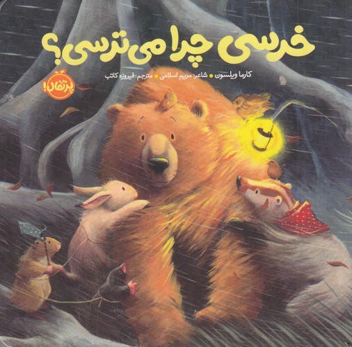 کتاب خرسی و دوستانش: خرسی چرا می‌ترسی نشر پرتقال