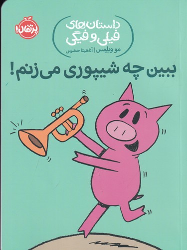 کتاب داستان‌های فیلی و فیگی 14: ببین چه شیپوری می زنم؟ نشر پرتقال