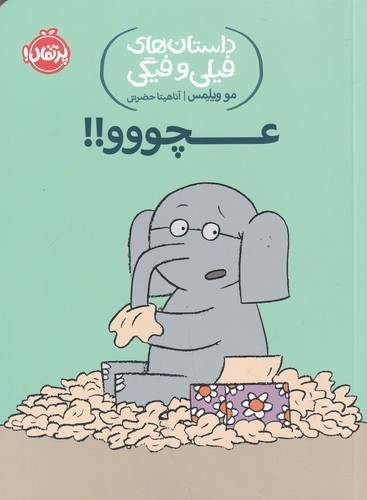 کتاب داستان‌های فیلی و فیگی 8: عچووو! نشر پرتقال