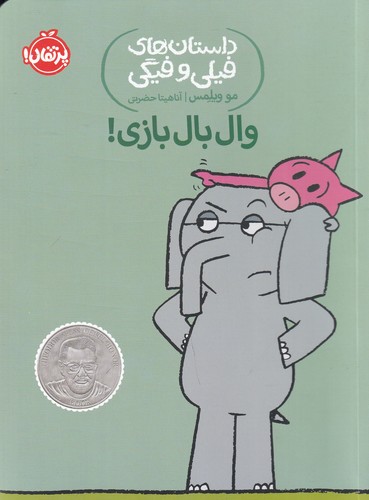 کتاب داستان‌های فیلی و فیگی 16: وال بال بازی! نشر پرتقال
