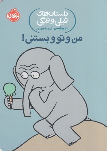 کتاب داستان‌های فیلی و فیگی 13: من و تو و بستنی! نشر پرتقال