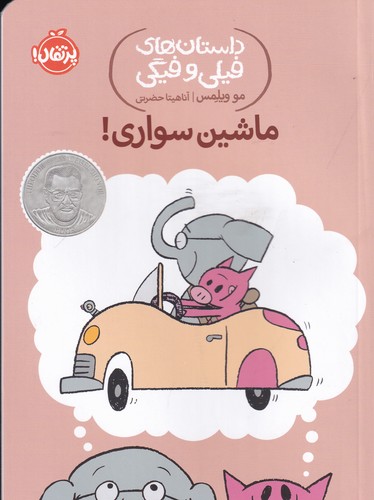 کتاب داستان‌های فیلی و فیگی 15: ماشین سواری! نشر پرتقال