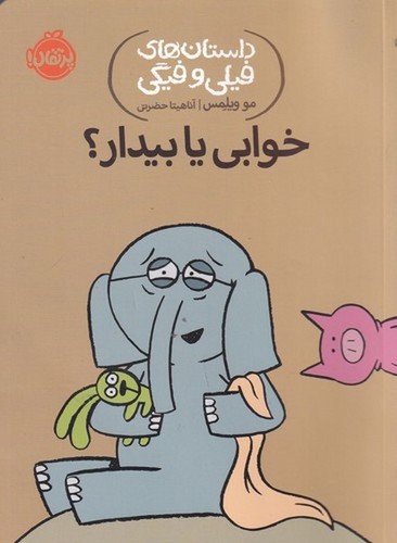 کتاب داستان‌های فیلی و فیگی 20: خوابی یا بیدار؟ نشر پرتقال