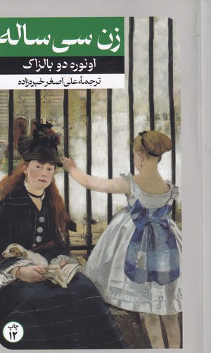 کتاب زن سی ساله نشر امیرکبیر