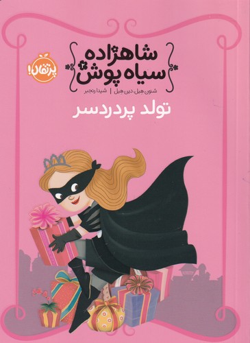 کتاب شاهزاده سیاه‌پوش 2: تولد پر دردسر نشر پرتقال