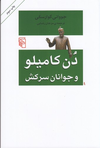 کتاب دن کامیلو و جوانان سرکش نشر مرکز