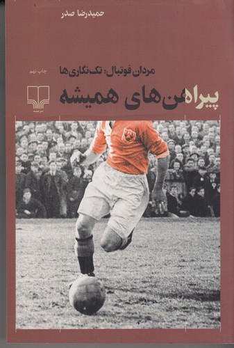 کتاب پیراهنهای همیشه نشرچشمه کتاب پیراهنهای همیشه نشرچشمه