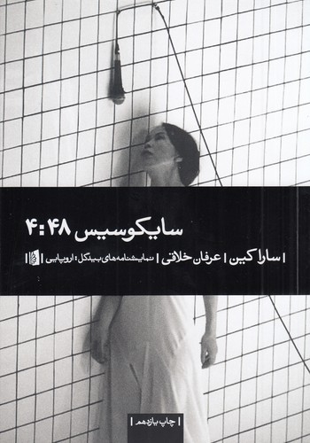 کتاب سایکوسیس 4:48 نشر بیدگل