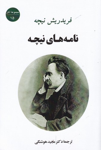کتاب نامه‌های نیچه نشر جامی