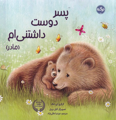 کتاب پسر دوست داشتنی‌ام (مادر) نشر برکه