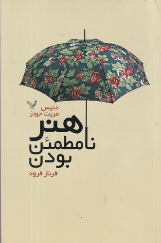 کتاب هنر نامطمئن بودن نشر کتابسرای تندیس