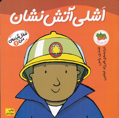 کتاب شغل آینده‌ی من 6: اشلی آتش‌نشان نشر افق