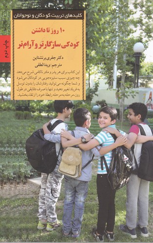 کتاب 10 روز تا داشتن کودکی سازگارتر و آرام‌تر: برنامه‌ای برای از بین بردن مشکلات رفتاری کودکان نشر صابرین