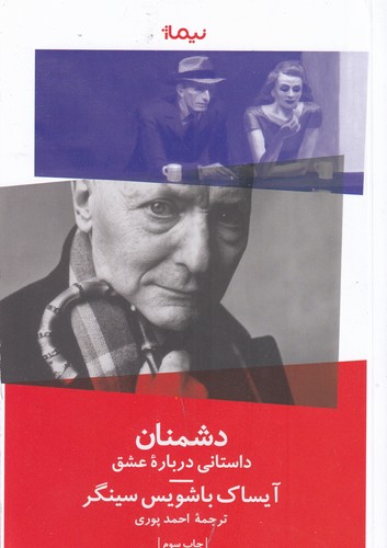 کتاب دشمنان: یک داستان عاشقانه نشر نیماژ