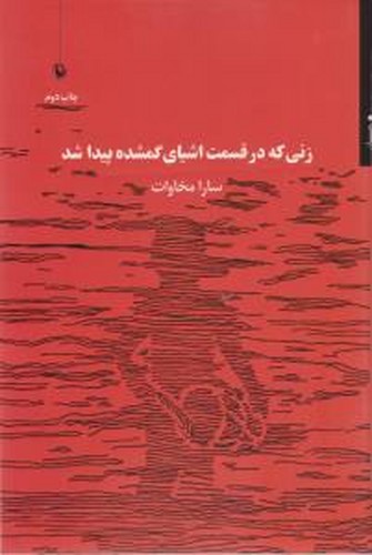کتاب زنی که در قسمت اشیای گمشده پیدا شد نشر مروارید