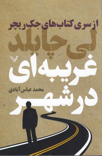 کتاب جک ریچر 12: غریبه‌ای در شهر نشر کتابسرای تندیس