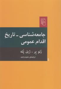 کتاب جامعه‌شناسی: تاریخ اقدام عمومی نشر مرکز