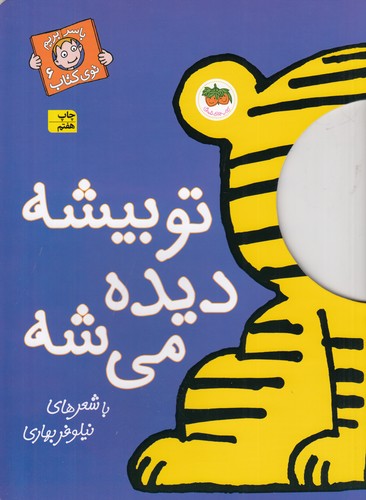 کتاب با سر بریم توی کتاب 6: تو بیشه دیده می‌شه نشر افق
