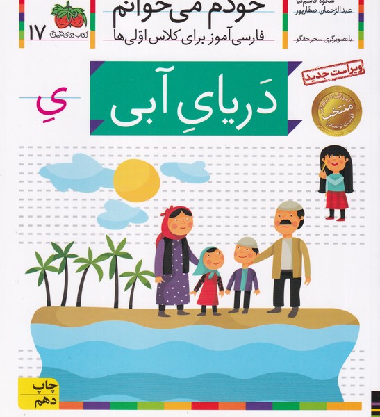 کتاب خودم می‌خوانم 17: دریای آبی نشر افق