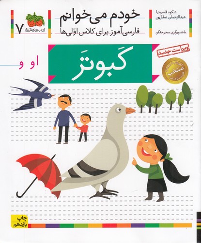 کتاب خودم می‌خوانم 7: کبوتر نشر افق
