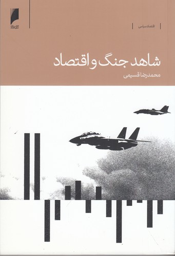 کتاب شاهد جنگ و اقتصاد: خاطراتت یک مدیر اقتصادی بانک مرکزی در دوران جنگ ایران و عراق نشر دنیای اقتصاد