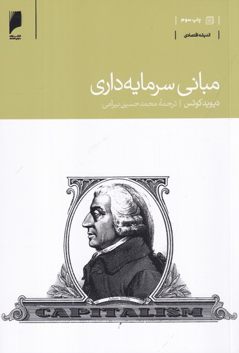 کتاب مبانی سرمایه‌داری نشر دنیای اقتصاد