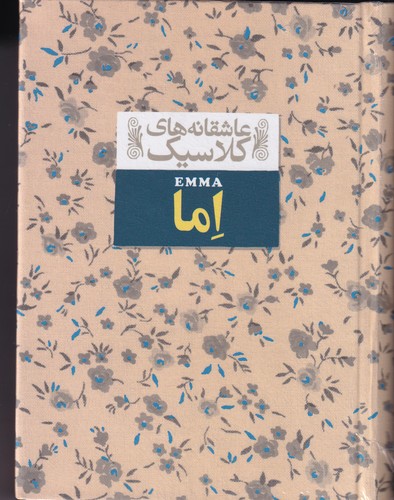 کتاب عاشقانه‌های کلاسیک: اما نشر افق