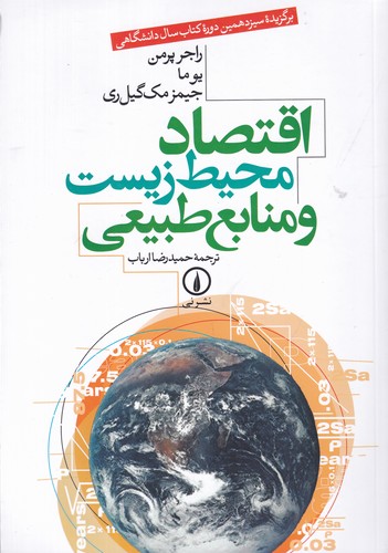 کتاب اقتصاد محیط‌زیست و منابع طبیعی نشر نی