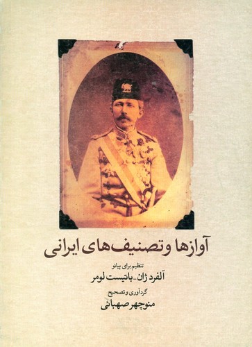 کتاب آوازها و تصنیف‌های ایرانی:‌ تنظیم برای پیانو نشر ماهور