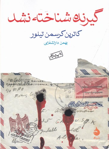 کتاب گیرنده شناخته نشد نشر ماهی