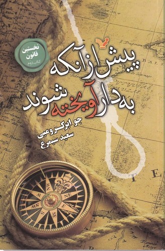 کتاب پیش از آنکه به دار آویخته شوند نشر کتابسرای تندیس