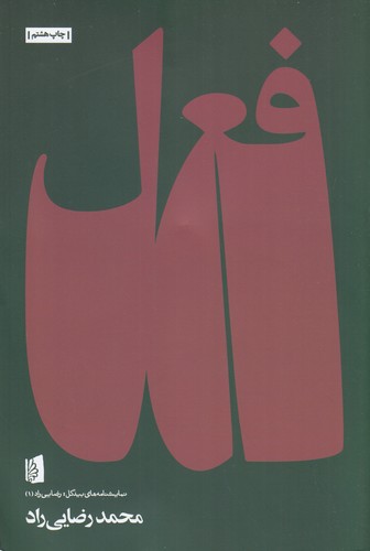 کتاب فعل نشر بیدگل