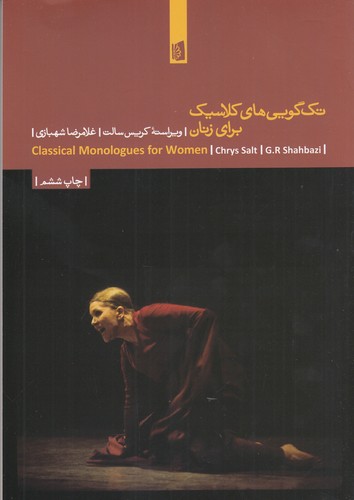 کتاب تک‌گویی‌های کلاسیک برای زنان نشر بیدگل