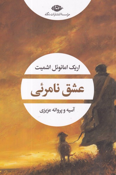 کتاب عشق نامریی نشر نگاه