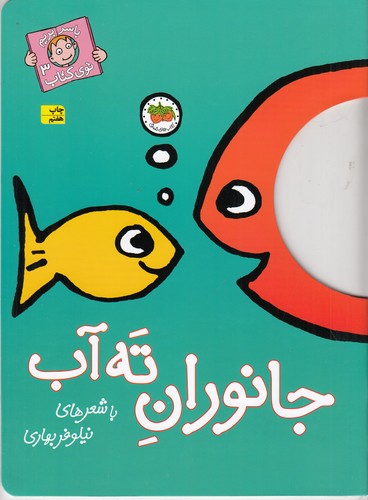کتاب با سر بریم توی کتاب 3: جانوران ته آب نشر افق