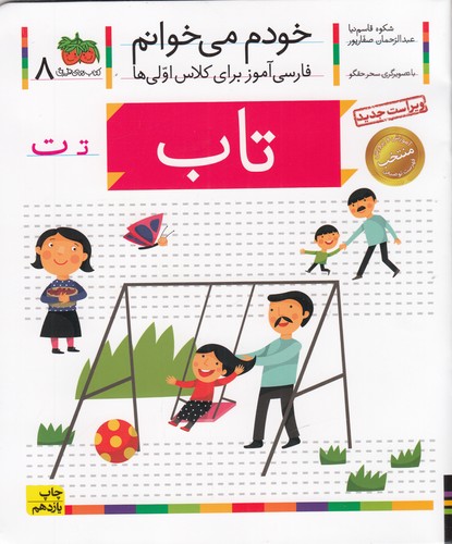 کتاب خودم می‌خوانم 8: تاب نشر افق