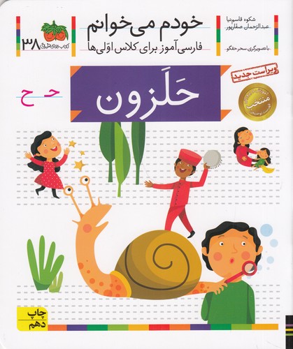کتاب خودم می‌خوانم 38: حلزون نشر افق