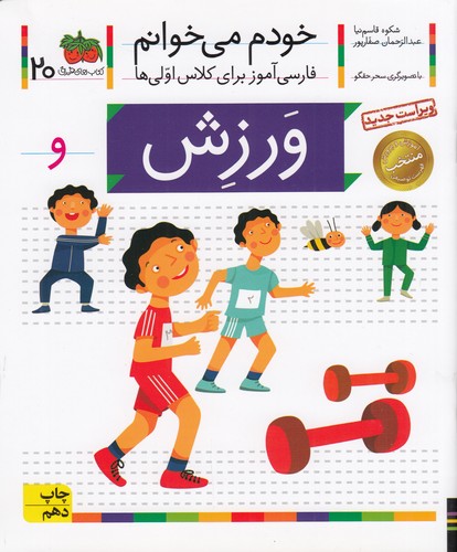 کتاب خودم می‌خوانم 20: ورزش نشر افق