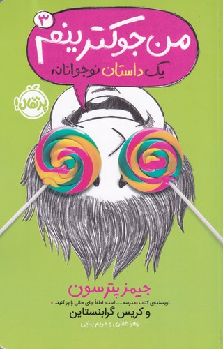 کتاب من جوک‌ترینم (جلد 3) نشر پرتقال