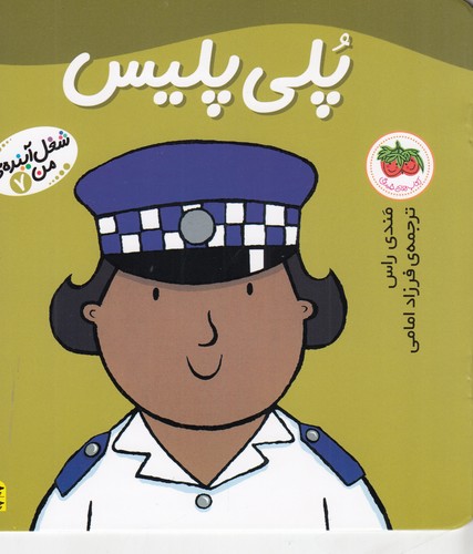 کتاب شغل آینده‌ی من 7: پلی پلیس نشر افق