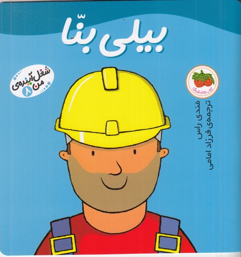 کتاب شغل آینده‌ی من 8: بیلی بنا نشر افق