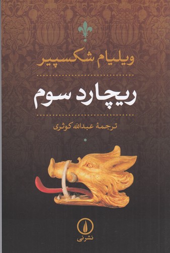 کتاب ریچارد سوم نشر نی