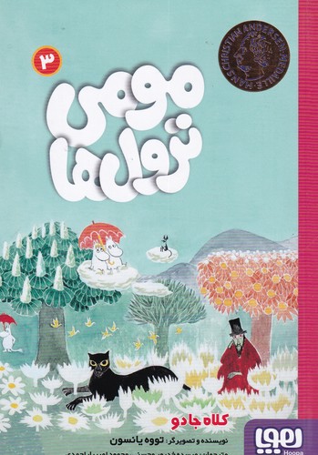 کتاب مومی ترول‌ها 3: کلاه جادو نشر هوپا