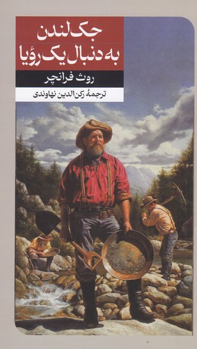 کتاب جک لندن به دنبال یک رویا نشر امیرکبیر