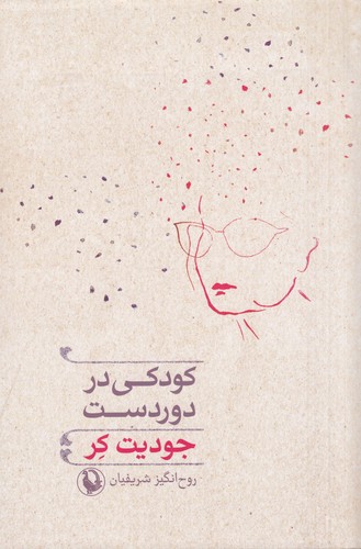 کتاب کودکی در دوردست نشر مروارید