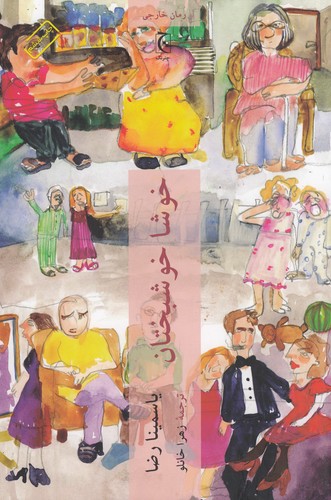 کتاب خوشا خوشبختان نشر چترنگ