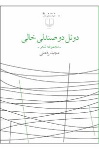 کتاب دوئل دو صندلی خالی نشرچشمه کتاب دوئل دو صندلی خالی نشرچشمه