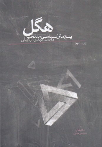 کتاب هگل: پنج متن سیاسی منتخب نشر روزبهان