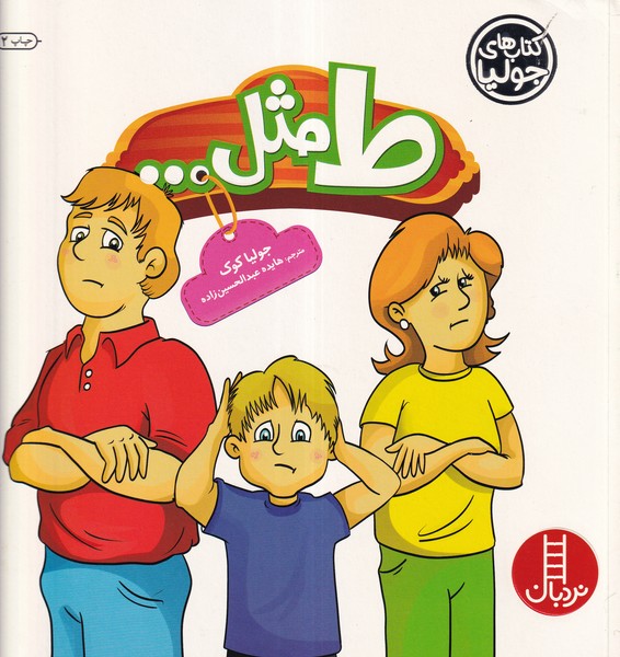 کتاب کتاب‌های جولیا 25: ط مثل... نشر نردبان