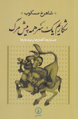 کتاب شکاریم یک سر همه پیش مرگ:‌ جستارها، گفتارها و نوشتارها نشر نی
